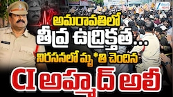 Vijayawada CI Death: సచివాలయ ఉద్యోగుల ధర్నాలో పోలీస్ సీఐ మృతి..ధర్నా చౌక్‌లో ఉద్రిక్తత!