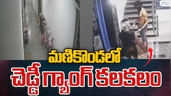 Manikonda Chaddi Gang: నగరంలో మరోసారి చడ్డీ గ్యాంగ్ హల్‌చల్..మణికొండ గేటెడ్ కమ్యూనిటీలో దొంగతనం!