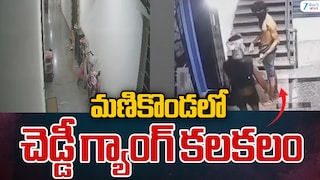 Manikonda Chaddi Gang: నగరంలో మరోసారి చడ్డీ గ్యాంగ్ హల్‌చల్..మణికొండ గేటెడ్ కమ్యూనిటీలో దొంగతనం!