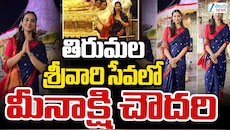 Tirumala: తిరుమల శ్రీవారి సేవలో హీరోయిన్‌ మీనాక్షి, ఇతర ప్రముఖులు