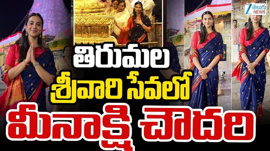 Tirumala: తిరుమల శ్రీవారి సేవలో హీరోయిన్‌ మీనాక్షి, ఇతర ప్రముఖులు