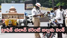 Traffic Challan: వాహనదారుల జేబుకు చిల్లు.. పెండింగ్‌ ట్రాఫిక్‌ చలాన్‌లపై సుప్రీంకోర్టు సంచలన నిర్ణయం