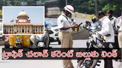 Traffic Challan: వాహనదారుల జేబుకు చిల్లు.. పెండింగ్‌ ట్రాఫిక్‌ చలాన్‌లపై సుప్రీంకోర్టు సంచలన నిర్ణయం