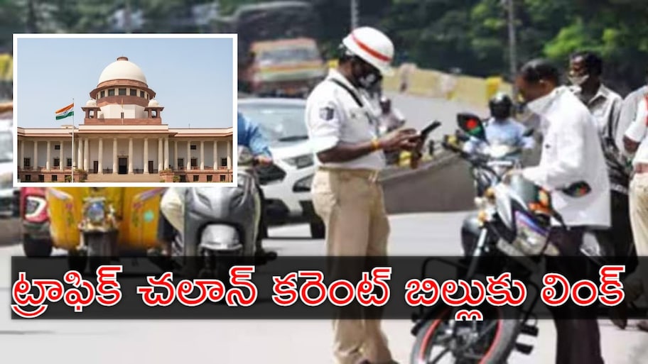 Traffic Challan: వాహనదారుల జేబుకు చిల్లు.. పెండింగ్‌ ట్రాఫిక్‌ చలాన్‌లపై సుప్రీంకోర్టు సంచలన నిర్ణయం