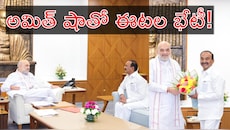 Eatala Rajender: అమిత్‌ షాతో ఈటల రాజేందర్‌ భేటీ.. రాజకీయ పరిస్థితులపై కీలక చర్చ