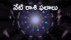 నేటి రాశి ఫలాలు..మేషం, కర్కాటకంతోపాటు ఆ రాశుల వారికి లక్ష్మీదేవి అనుగ్రహం.. శుభవార్త మీకోసమే!