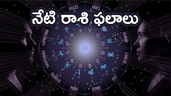 నేటి రాశి ఫలాలు..మేషం, కర్కాటకంతోపాటు ఆ రాశుల వారికి లక్ష్మీదేవి అనుగ్రహం.. శుభవార్త మీకోసమే!
