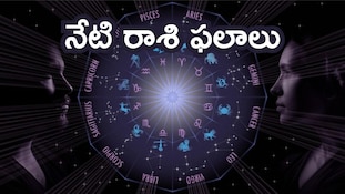 నేటి రాశి ఫలాలు..మేషం, కర్కాటకంతోపాటు ఆ రాశుల వారికి లక్ష్మీదేవి అనుగ్రహం.. శుభవార్త మీకోసమే!