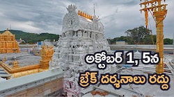 తిరుమల భక్తులకు బిగ్ అలర్ట్.. అక్టోబర్ 1, 5న బ్రేక్ దర్శనాలు రద్దు.. ఎందుకంటే?