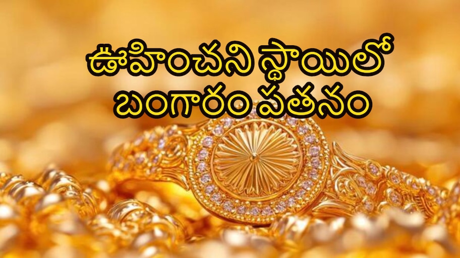  అంచనాలన్నీ తారుమారు.. ఊహించని స్థాయిలో బంగారం పతనం.. నేడు సెప్టెంబర్ 29వ తేదీ ధరలివే..!!