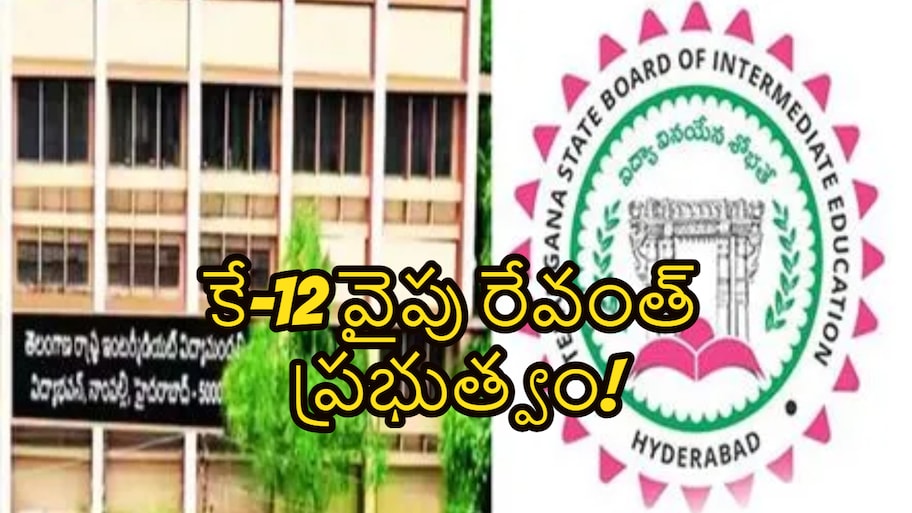తెలంగాణ విద్యా వ్యవస్థలో చారిత్రాత్మక మార్పు.. ఇంటర్ విద్యామండలి రద్దు?.. పాఠశాల విద్యలోనే ఇంటర్మీడియట్..!!