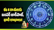 అక్టోబర్ 4న అత్యంత శక్తివంతమైన త్రిగ్రాహి యోగం.. ఈ 4 రాశులకు బంపర్ జాక్‌పాట్, భారీ లాభాలు!