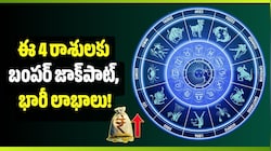అక్టోబర్ 4న అత్యంత శక్తివంతమైన త్రిగ్రాహి యోగం.. ఈ 4 రాశులకు బంపర్ జాక్‌పాట్, భారీ లాభాలు!