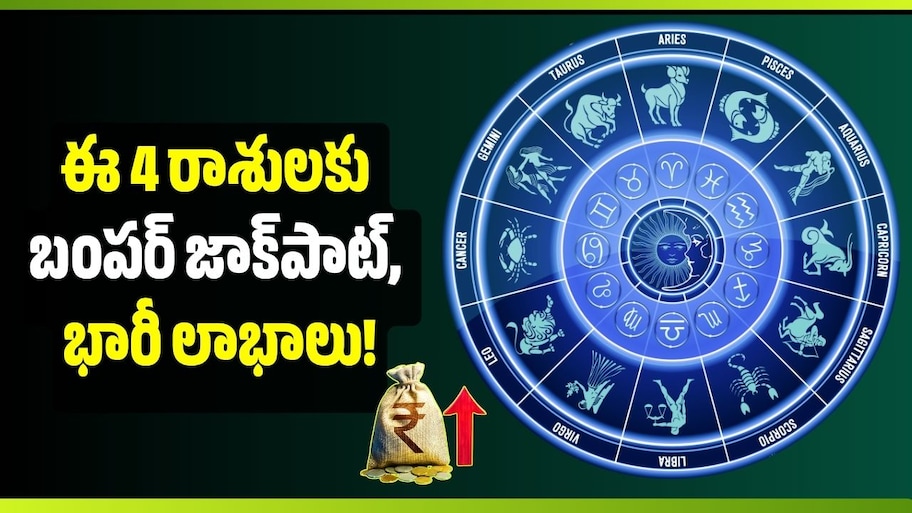 అక్టోబర్ 4న అత్యంత శక్తివంతమైన త్రిగ్రాహి యోగం.. ఈ 4 రాశులకు బంపర్ జాక్‌పాట్, భారీ లాభాలు!