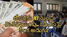 టీచర్లకు TET మినహాయింపు.. ఉద్యోగులకు పాత పెన్షన్ స్కీమ్ పై ప్రభుత్వం కీలక నిర్ణయం..!!