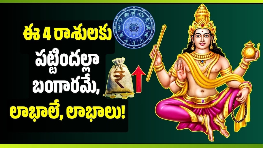 Jupiter Transit 2026: అక్టోబర్ 31 నుంచి గురుబలం రెట్టింపు.. ఈ 4 రాశులకు పట్టిందల్లా బంగారమే, లాభాలే, లాభాలు!