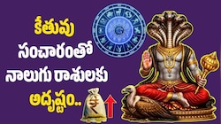 Ketu Transit 2026: కేతువు నక్షత్ర సంచారం ఎఫెక్ట్‌.. ఈ 4 రాశులకు ఊహించని జాక్‌పాట్!