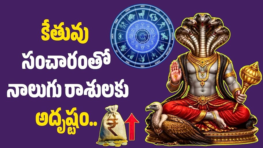Ketu Transit 2026: కేతువు నక్షత్ర సంచారం ఎఫెక్ట్‌.. ఈ 4 రాశులకు ఊహించని జాక్‌పాట్!