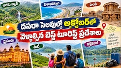 Best Places to Visit in October: దసరా సెలవుల్లో అక్టోబర్‌లో వెళ్లాల్సిన బెస్ట్ టూరిస్ట్ ప్రదేశాలు