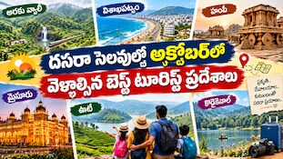 Best Places to Visit in October: దసరా సెలవుల్లో అక్టోబర్‌లో వెళ్లాల్సిన బెస్ట్ టూరిస్ట్ ప్రదేశాలు