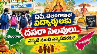 AP Telangana Dasara Holidays 2026: ఏపీ, తెలంగాణలో విద్యార్థులకు దసరా సెలవులు.. ఎప్పటి నుంచి ఎప్పటివరకు అంటే?