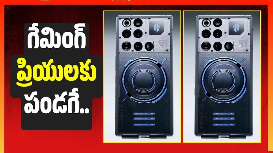 పండగే.. అక్టోబర్ 15న RedMagic 12 Pro ప్లస్ ఫోన్‌ విడుదల.. మరీ భారత్‌లో?
