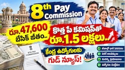 8th Pay Commission: రూ.47,600 బేసిక్ జీతం.. కొత్త పే కమిషన్‌తో రూ.1.5 లక్షలు..కేంద్ర ఉద్యోగులకు గుడ్ న్యూస్!