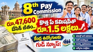 8th Pay Commission: రూ.47,600 బేసిక్ జీతం.. కొత్త పే కమిషన్‌తో రూ.1.5 లక్షలు..కేంద్ర ఉద్యోగులకు గుడ్ న్యూస్!