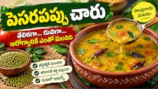 Pesara Kattu Recipe: పెసర కట్టు ఇలా చేసుకోండి.. రుచితో పాటు కడుపుకు హాయినిచ్చే సంప్రదాయ వంటకం