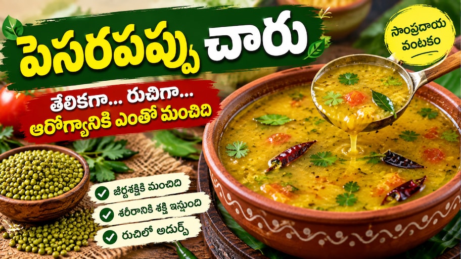Pesara Kattu Recipe: పెసర కట్టు ఇలా చేసుకోండి.. రుచితో పాటు కడుపుకు హాయినిచ్చే సంప్రదాయ వంటకం