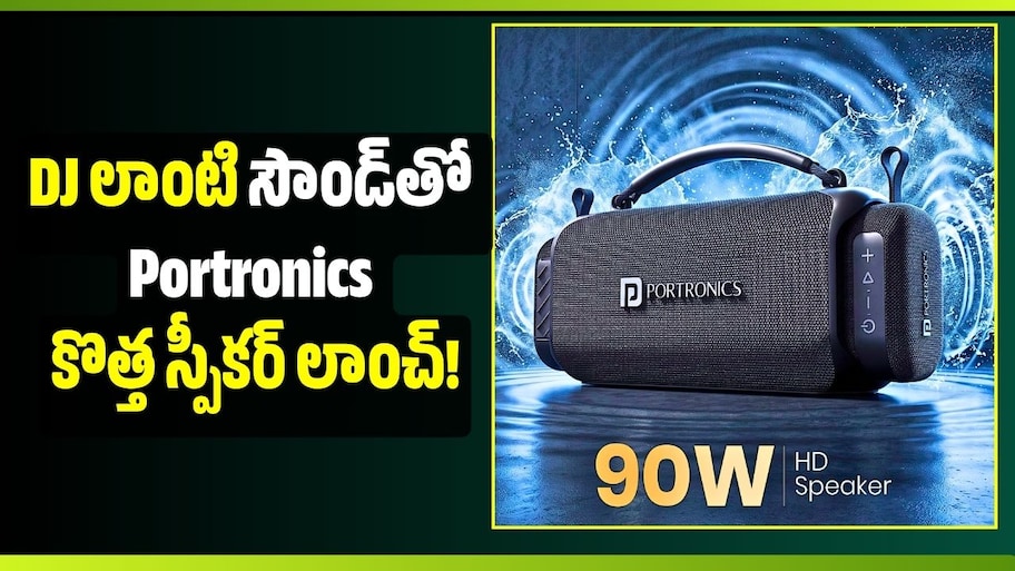 మ్యూజిక్ లవర్స్‌కు గుడ్ న్యూస్.. DJ లాంటి సౌండ్‌తో Portronics కొత్త స్పీకర్ లాంచ్!