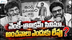 Adarsha Kutumbam: వెంకీ–త్రివిక్రమ్ సినిమా.. అంచనాలు ఎందుకు లేవు?
