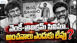 Adarsha Kutumbam: వెంకీ–త్రివిక్రమ్ సినిమా.. అంచనాలు ఎందుకు లేవు?