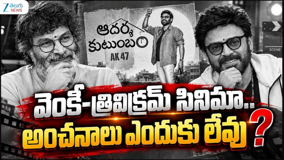 Adarsha Kutumbam: వెంకీ–త్రివిక్రమ్ సినిమా.. అంచనాలు ఎందుకు లేవు?