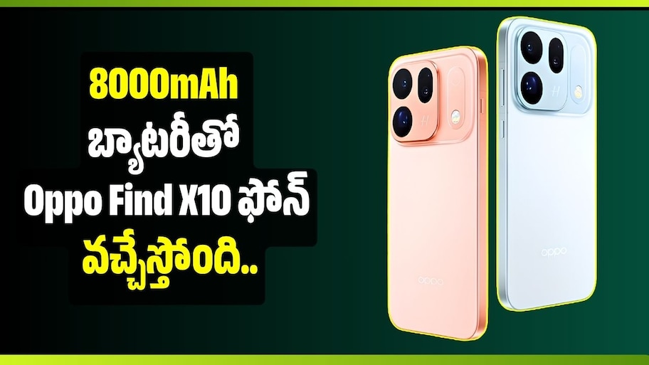 200MP కెమెరా, 8000mAh బ్యాటరీతో Oppo Find X10 ఫోన్‌ వచ్చేస్తోంది.. మరి ఎప్పుడు లాంచ్‌?
