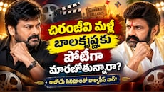Chiranjeevi vs Balakrishna: చిరంజీవి మళ్లీ బాలకృష్ణకు పోటీగా మారబోతున్నారా?