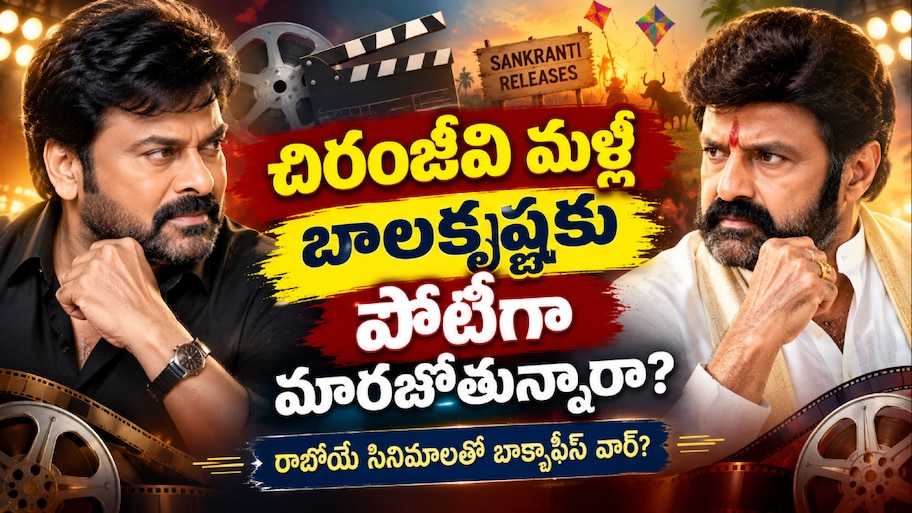 Chiranjeevi vs Balakrishna: చిరంజీవి మళ్లీ బాలకృష్ణకు పోటీగా మారబోతున్నారా?