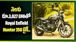 నెలకు రూ.3,027 EMIతో Royal Enfield Hunter 350.. డౌన్ పేమెంట్ ఎంతంటే?