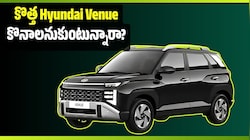 కొత్త Hyundai Venue కొనాలనుకుంటున్నారా? డౌన్‌పేమెంట్, EMI వివరాలు మీ కోసమే!