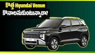 కొత్త Hyundai Venue కొనాలనుకుంటున్నారా? డౌన్‌పేమెంట్, EMI వివరాలు మీ కోసమే!
