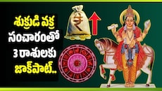శుక్రుడి వక్ర సంచారంతో 3 రాశులకు జాక్‌పాట్.. అప్పుల బాధల నుంచి విముక్తి?