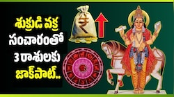 శుక్రుడి వక్ర సంచారంతో 3 రాశులకు జాక్‌పాట్.. అప్పుల బాధల నుంచి విముక్తి?