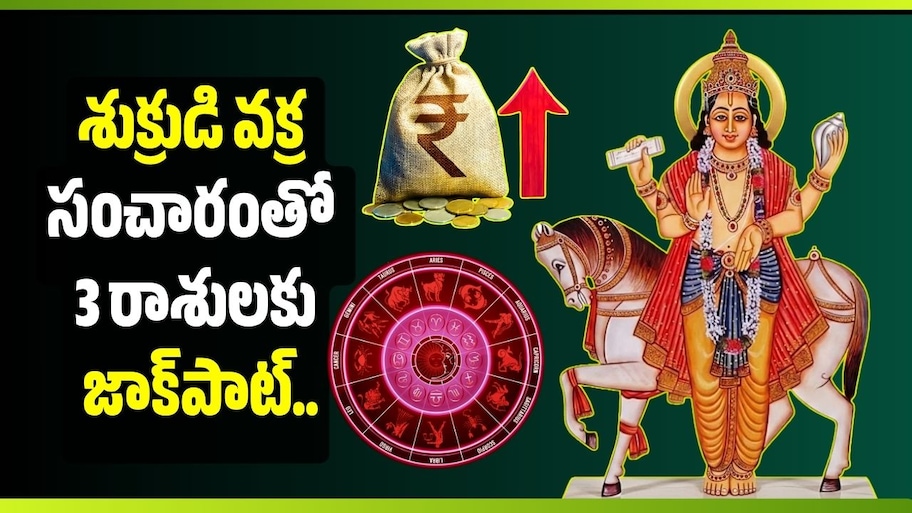 శుక్రుడి వక్ర సంచారంతో 3 రాశులకు జాక్‌పాట్.. అప్పుల బాధల నుంచి విముక్తి?