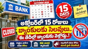 October Bank Holidays 2026: అక్టోబర్‌లో 15 రోజులు బ్యాంకులకు సెలవులు.. ఈ తేదీల్లో బ్యాంకుకు వెళ్లొద్దు..!