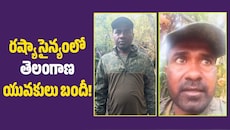 రష్యా ఆర్మీలో చిక్కుకున్న నిజామాబాద్, కామారెడ్డి యువకులు!