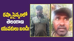 రష్యా ఆర్మీలో చిక్కుకున్న నిజామాబాద్, కామారెడ్డి యువకులు!
