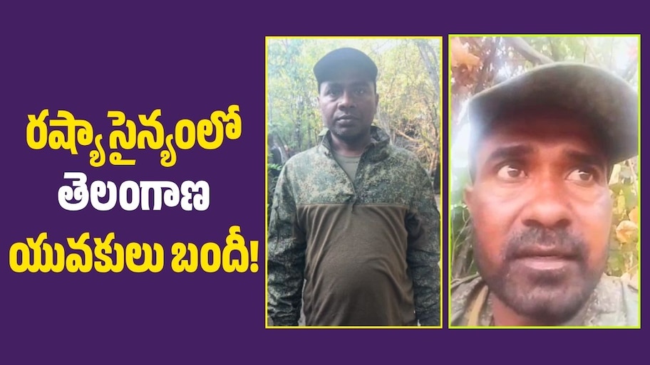 రష్యా ఆర్మీలో చిక్కుకున్న నిజామాబాద్, కామారెడ్డి యువకులు!