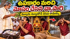 ముల్లును ముల్లుతోనే తీయాలనే సామెతను నిజం చేసి.. సోమయ్యకు బుద్ధి చెప్పిన రామయ్య నీతి కథ మీ కోసం..!!