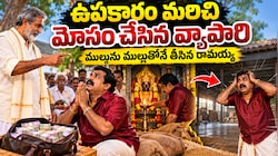 ముల్లును ముల్లుతోనే తీయాలనే సామెతను నిజం చేసి.. సోమయ్యకు బుద్ధి చెప్పిన రామయ్య నీతి కథ మీ కోసం..!!