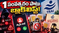 TRAI New Rules: స్పామ్ కాల్స్‌కు ‘ట్రాయ్’ చెక్.. కొత్త నిబంధనలు ఇవే.. ఈ చిన్న పని చేస్తే చాలు..!